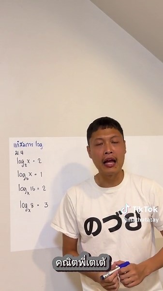 แก้สมการ log อย่างง่าย สำหรับมอปลาย