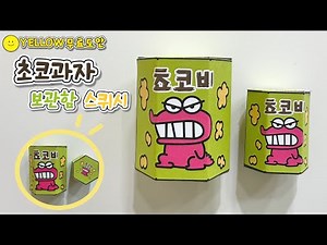 [무료도안] 2025 첫 도안 / 초코 과자 보관함&스퀴시 / 옐로우 만들기 / 쉬운 만들기