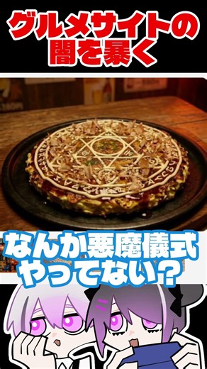 お好み焼きで召喚の儀式すな【 黄昏ぐるめなび｜フリーホラーゲーム 】