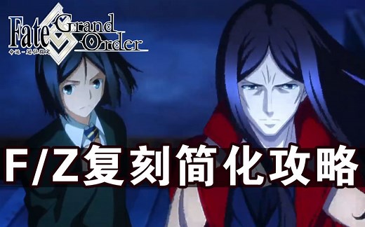 【FGO】FZ联动复刻活动攻略简化版[云丸家攻略]_哔哩哔哩_bilibili