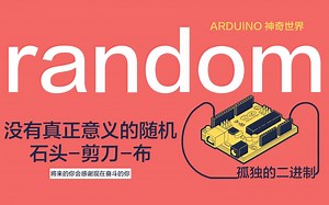 random() 随机数 - 孤独的二进制 - 每天5分钟 带你走近Arduino的神奇世界