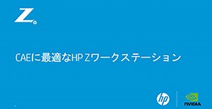 CAEに最適なHP Zワークステーション | Tech & Device TV