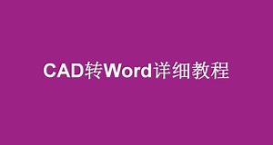 免安装将cad图纸导出为Word文档的几种方法