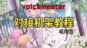 虚拟声卡voicemeeter连接机架教程（进阶篇）