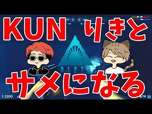 【進化】KUN×りきとサメになる-Depth【EXAM】