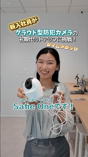 【セーフィーショート】新入社員がカメラの設置タイムアタックに挑戦！ #チャレンジ #新卒 #防犯 #防犯カメラ #safie #safieone #shorts