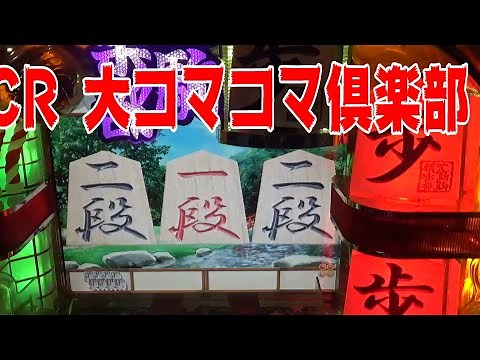 パチンコ ぱちんこ pachinko レトロパチンコ 古い台 古 昔の台 昔 파칭코 扒金宫 懐かしい台 懐パチ CR 大コマコマ俱楽部 大駒駒倶楽部 豊丸 スザンヌ コマコマ倶楽部