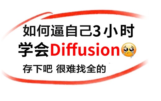 终于找到了！这绝对是2023全B站最详细（没有之一）Diffusion入门到精通全套视频，整整3小时（建议收藏慢慢看）