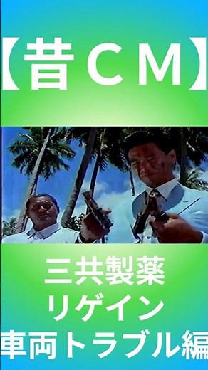 【昔ＣＭ】三共製薬／リゲイン／車両トラブル編