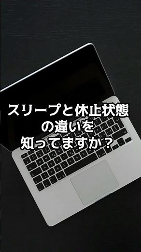 【PC雑学】スリープと休止状態の違いを知ってますか？ #shorts #雑学