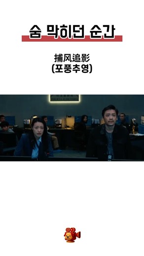 숨 막히던 순간 #捕风追影 #포풍추영 #cinechina