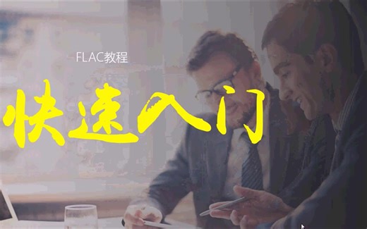 FLAC 3D教程 FLAC 3D 5.0教程 视频教程 瀚宇科技服务