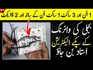1 Switch 3 Socket Wiring Guide | 1 Socket with Switch 2 Direct Connection | Become Electrical Expert