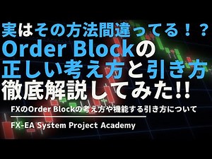 FXのOrder Block（オーダーブロック）の正しい考え方や引き方について徹底解説してみた