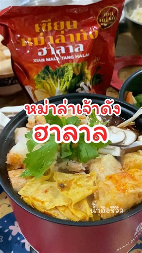 หม่าล่าเจ้าดังฮาลาล #เซียนหม่าล่าทังฮาลาล #Halal #ฮาลาล #halalfood #ร้านฮาลาล