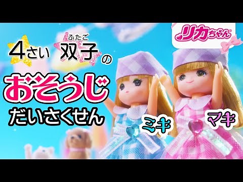【リカちゃん】双子の妹ミキちゃんマキちゃん✨おそうじだいさくせん🏠
