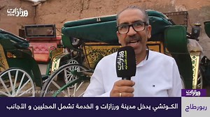 18K views · 320 reactions | الكوتشي يدخل مدينة ورزازات و الخدمة تشمل المحليين و الأجانب | Tinghir 86 | Facebook