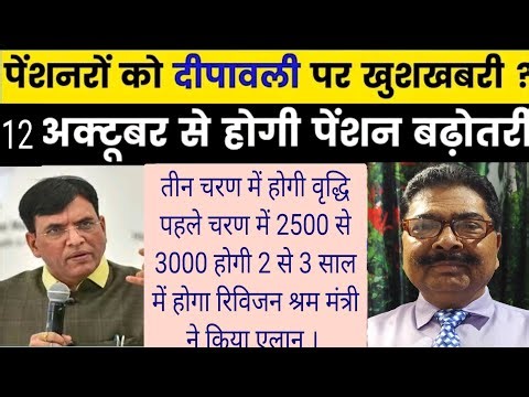 EPS-95 पेंशन |12 Oct.से बढ़ेगी पेंशन | तीन चरण में होगी वृद्धि | 2500-3000 श्रम मंत्री का एलान |