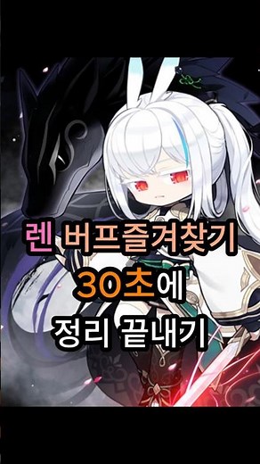 렌 버프즐겨찾기 30초에 끝내기. 스킬 추천해드려요
