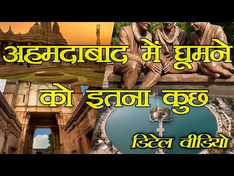 Ahmedabad me ghumne ki jagah | Ahmedabad top 10 tourist places in hindi | Ahmedabad tourism in hindi