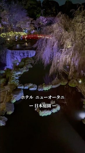 【ホテルニューオータニ 東京 日本庭園】2026年春 Tokyo人気スポット日本庭園の昼夜