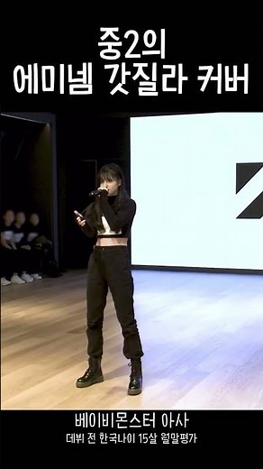 [아사] 중2의 에미넴 갓질라 커버 #babymonster