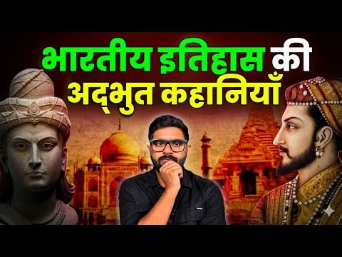 भारत के इतिहास की 5 वो कहानियाँ जो छिपाई गईं | 5 Hidden Stories of Indian History