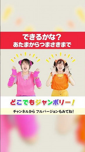 できるかな？あたまからつまさきまで│絵本│体操│こどものうた│キッズソング│どこでもジャンボリー！🌈 #shorts