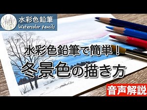 【水彩色鉛筆】初心者さんでも簡単！冬景色の描き方 How to draw a winter landscape for beginners | Watercolor pencils