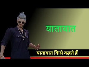 यातायात किसे कहते हैं || what is transport | what is transportation || yatayat || by pappu bhai | 🇹🇯