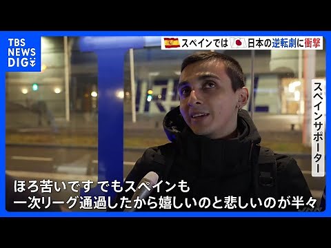 W杯日本代表が劇的勝利！敗戦のスペインでは日本の逆転ゴールに悲鳴も｜TBS NEWS DIG
