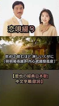 恋唄綴り【哲也の經典日本歌|中文字幕|歌詞】