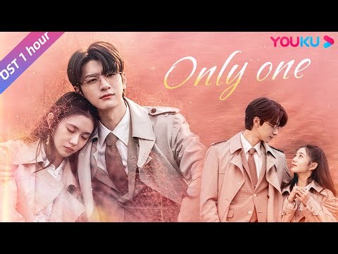 【OST】🎧《Only One》MV（1 hour loop），“天降祁媛”在杨丞琳婉转歌声的烘托下，宿命感拉满！💘 | 脱轨 Derailment | 刘浩存/林一 | 优酷 YOUKU
