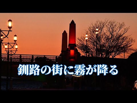 釧路の街に霧が降る＃千葉一夫（作詞：たかたかし、作曲：弦哲也）KushiroNoMachiniKkirigahuru#ChibaKazuo