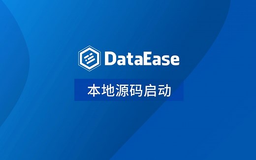 【DataEase安装部署教程】2.3 本地源码启动