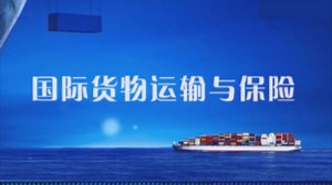 海运保险条款介绍