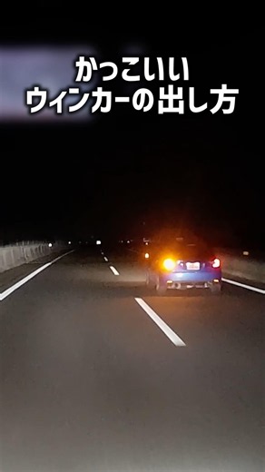 かっこいいウィンカーの出し方！#車線変更#ドラレコ#高速道路#SUBARU