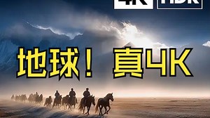 真 4K HDR OLED 地球 杜比视界杰作 (60FPS)