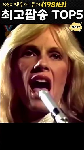 The top 5 pop songs that were the most popular in Korea in 1981