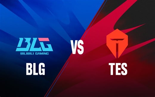 【2024LPL春季赛】常规赛 BLG vs TES 第三局_哔哩哔哩bilibili_英雄联盟