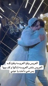 العريس دخل علي خطيبته راح شايلها فجأة و موقعها و اهلها عملو مشكله #trending #viral #افراح #music
