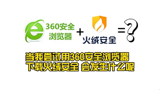 当我尝试用360浏览器下载火绒安全