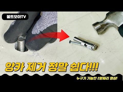 콘크리트 세트 앙카 정말 쉽고 간단하게 빼는 방법