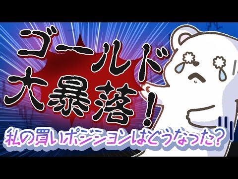 Gold crash hits! Unrealized gains of 30 million yen turn into unrealized losses of xxx million ye...