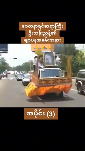 original sound - Ko Pyae ပါဝင်သည့် Ko Pyae (@ko.pyae8583) ၏ ဗီဒီယိုများ