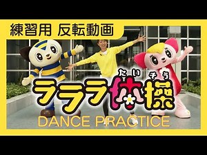 【全国1000施設で導入！大人気「ラララ体操」の練習用反転動画♪♪先生用に公開します！Dance Practice [Mirrored]