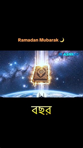 Romjaner itihas.#shorts #ramadan #shortvideo