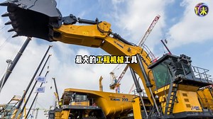 你知道最大的机械工程工具是谁吗_哔哩哔哩_bilibili