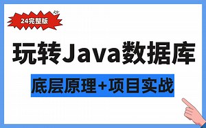 全套数据库视频教程（Redis+MySQL），3天带你玩转Java数据库（底层原理+项目实战）