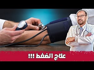 علاج الضغط العالى والمنخفض🌿 واضرار أدوية الضغط 🌿 درجات سقوط الجفن !